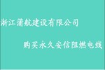 浙江蒲航建设有限公司购买阻燃电线