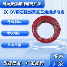 ZC-BV铜芯阻燃聚氯乙烯绝缘电线